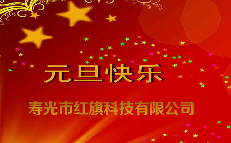 2019红旗公司感恩同行,2020让我们携手共赴前程!-寿光红旗科技有限公司