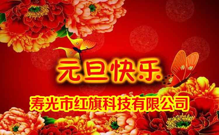 2019红旗公司感恩同行,2020让我们携手共赴前程!-寿光红旗科技有限公司