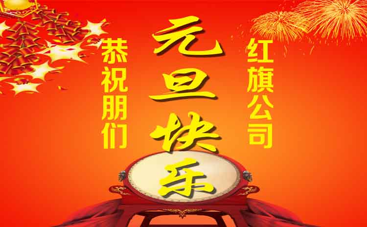 2019红旗公司感恩同行,2020让我们携手共赴前程!-寿光红旗科技有限公司