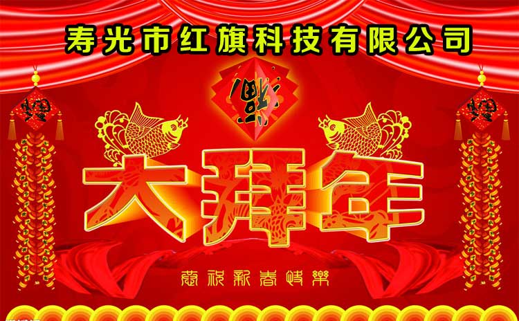 寿光市红旗科技有限公司恭祝大家新年快乐万事如意！