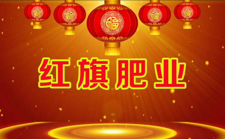 寿光市红旗科技有限公司延长假期通知-寿光红旗科技有限公司