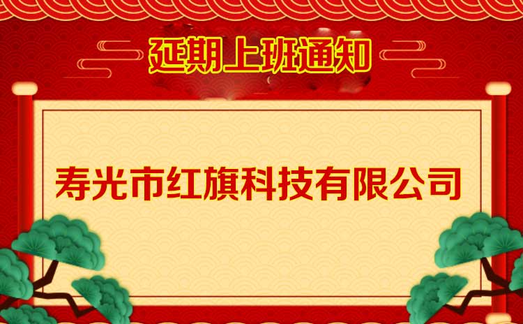 寿光市红旗科技有限公司延期上班通知-寿光红旗科技有限公司