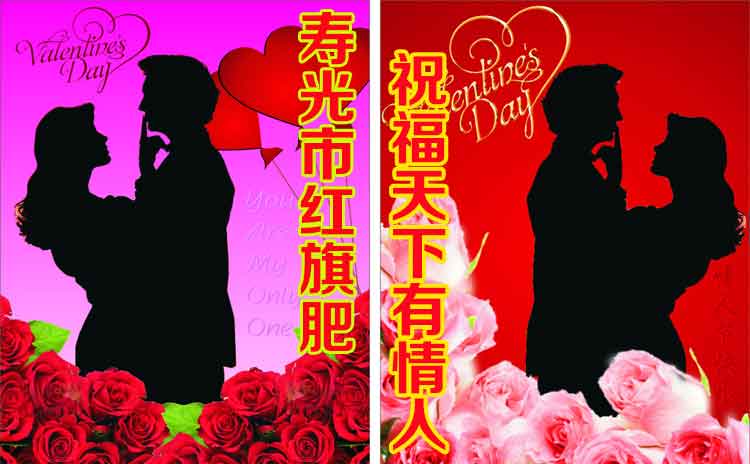 寿光市红旗科技有限公司祝福天下有情人!-寿光红旗科技有限公司