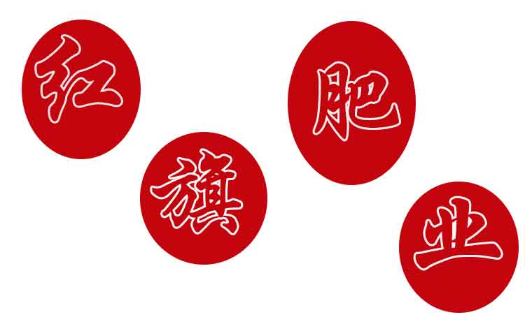 红旗公司放假通知-寿光红旗科技有限公司